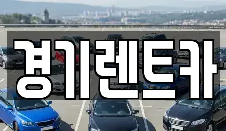 경기도 포천시 렌트카 전문 경기렌트카