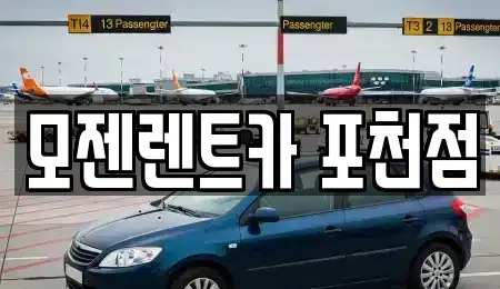 경기도 포천시 렌트카 전문 모젠렌트카 포천점