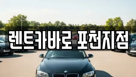 경기도 포천시 장기렌트카 전문 렌트카바로 포천지점
