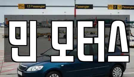 경기도 포천시 중고차 전문 민 모터스