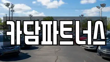 경기도 포천시 중고차 전문 카담파트너스