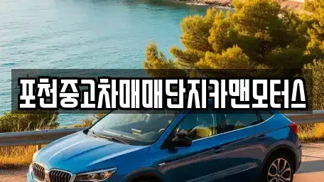 경기도 포천시 중고차 전문 포천중고차매매단지카맨모터스