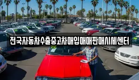 경기도 포천시 중고차매입 전문 전국자동차수출중고차매입매매판매시세센터