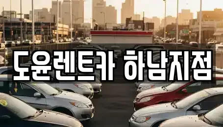 경기도 하남시 천현동 렌트카 전문 도윤렌트카 하남지점