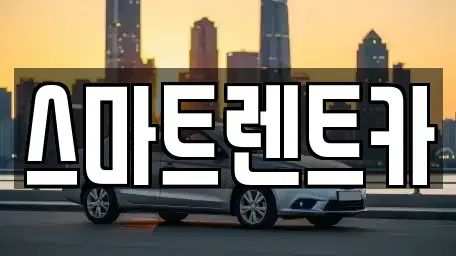 경기도 하남시 천현동 렌트카 전문 스마트렌트카