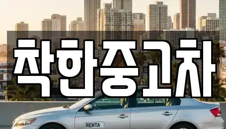경기도 하남시 천현동 중고차매매 전문 착한중고차