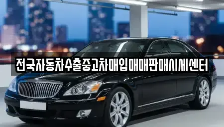 경기도 하남시 천현동 중고차매입 전문 전국자동차수출중고차매입매매판매시세센터