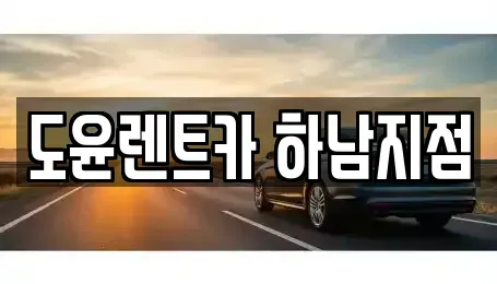 경기도 하남시 하산곡동 렌트카 전문 도윤렌트카 하남지점