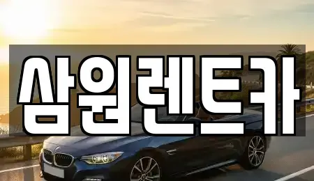 경기도 하남시 하산곡동 렌트카 전문 삼원렌트카