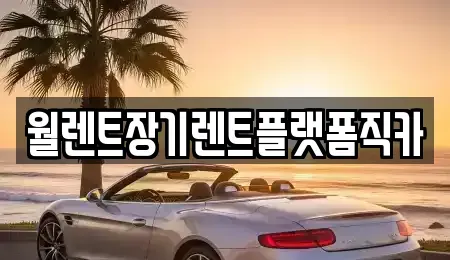 경기도 하남시 하산곡동 장기렌트카,중고차,렌트카,단기렌트카,중고차매입,중고차매매