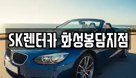 경기도 화성시 봉담읍 렌트카 전문 SK렌터카 화성봉담지점