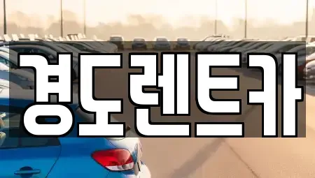 경기도 화성시 봉담읍 렌트카 전문 경도렌트카