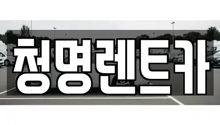 경기도 화성시 봉담읍 렌트카 전문 청명렌트카