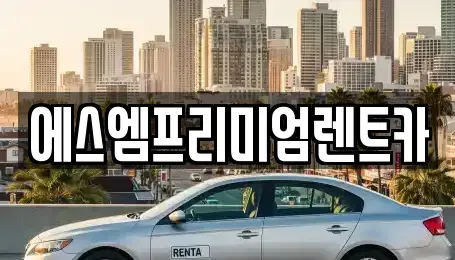 경기도 화성시 봉담읍 장기렌트카 전문 에스엠프리미엄렌트카