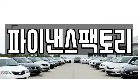 경기도 화성시 봉담읍 장기렌트카 전문 파이낸스팩토리