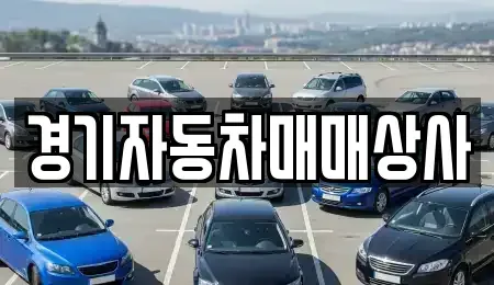 경기도 화성시 봉담읍 중고차 전문 경기자동차매매상사