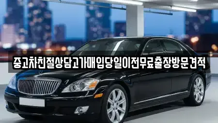 경기도 화성시 봉담읍 중고차매입 전문 중고차친절상담고가매입당일이전무료출장방문견적