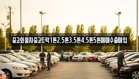 경기도 화성시 봉담읍 중고차매입 전문 중고화물차중고트럭1톤2.5톤3.5톤4.5톤5톤매매수출매입