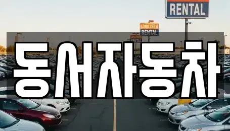 경남 거창군 주상면 장기렌트카,중고차,렌트카,단기렌트카,중고차매입,중고차매매