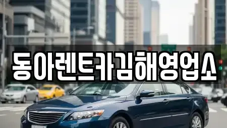 경남 김해시 관동동 렌트카 전문 동아렌트카김해영업소