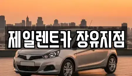 경남 김해시 관동동 렌트카 전문 제일렌트카 장유지점