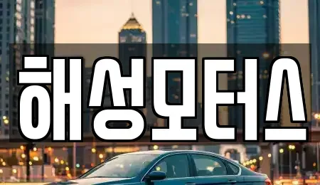 경남 김해시 관동동 중고차 전문 해성모터스