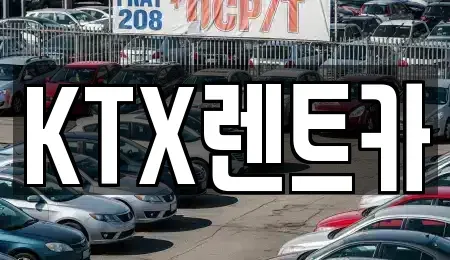 경남 김해시 삼계동 렌트카 전문 KTX렌트카