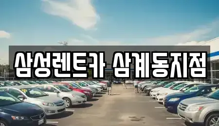 경남 김해시 삼계동 렌트카,단기렌트카,장기렌트카,중고차,중고차매매,중고차매입
