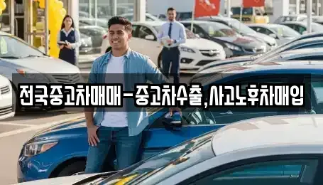 경남 김해시 삼계동 중고차 전문 전국중고차매매-중고차수출,사고노후차매입