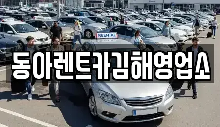 경남 김해시 응달동 렌트카 전문 동아렌트카김해영업소