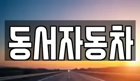 경남 김해시 응달동 중고차 전문 동서자동차