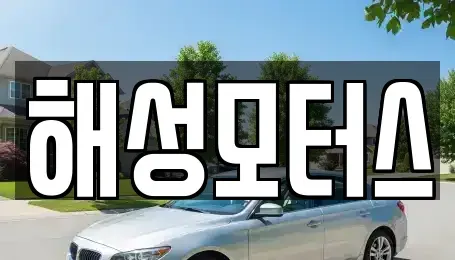 경남 김해시 응달동 장기렌트카,중고차,렌트카,단기렌트카,중고차매입,중고차매매