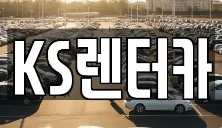 경남 밀양시 교동 렌트카 전문 KS렌터카