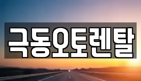 경남 밀양시 교동 렌트카 전문 극동오토렌탈