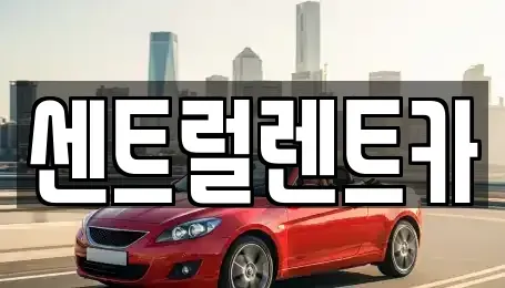 경남 밀양시 교동 렌트카 전문 센트럴렌트카