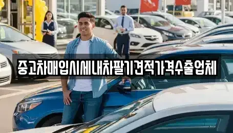 경남 밀양시 교동 중고차매입 전문 중고차매입시세내차팔기견적가격수출업체