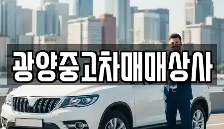 경남 사천시 늑도동 중고차매매 전문 광양중고차매매상사