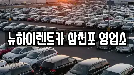 경남 사천시 벌리동 렌트카,단기렌트카,장기렌트카,중고차,중고차매매,중고차매입