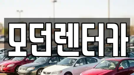 경남 사천시 벌리동 렌트카 전문 모던렌터카