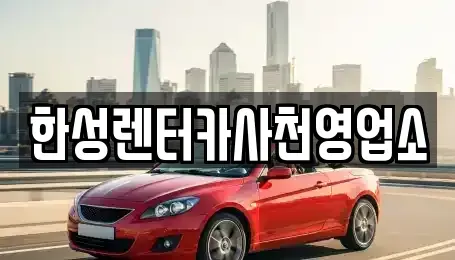경남 사천시 벌리동 렌트카 전문 한성렌터카사천영업소