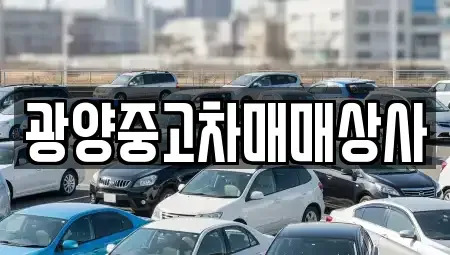 경남 사천시 벌리동 중고차 전문 광양중고차매매상사