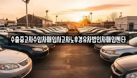 경남 사천시 벌리동 중고차매매 전문 수출중고차수입차매입사고차노후경유차법인차매입센타