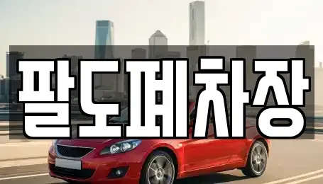 경남 사천시 서포면 중고차 전문 팔도폐차장