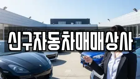 경남 사천시 서포면 중고차매매 전문 신구자동차매매상사