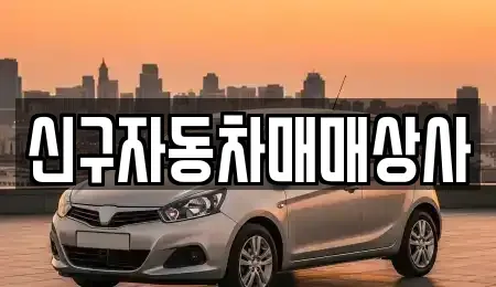 경남 사천시 이홀동 중고차매매 전문 신구자동차매매상사