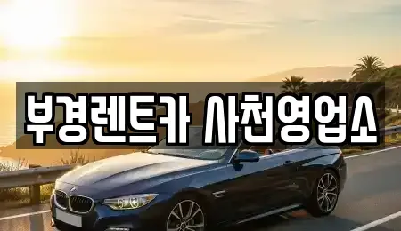 경남 사천시 죽림동 렌트카 전문 부경렌트카 사천영업소