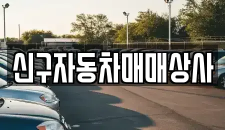 경남 사천시 죽림동 중고차매매 전문 신구자동차매매상사