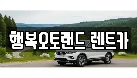 경남 양산시 교동 단기렌트카 전문 행복오토랜드 렌트카