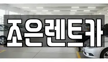 경남 양산시 교동 렌트카 전문 조은렌트카