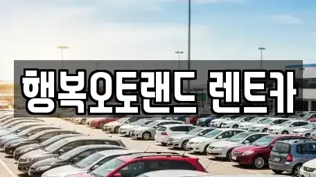 경남 양산시 동면 단기렌트카 전문 행복오토랜드 렌트카